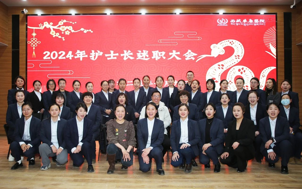 述職啟新程，揚帆向未來——西藏阜康醫(yī)院護理部召開2024年護士長述職大會