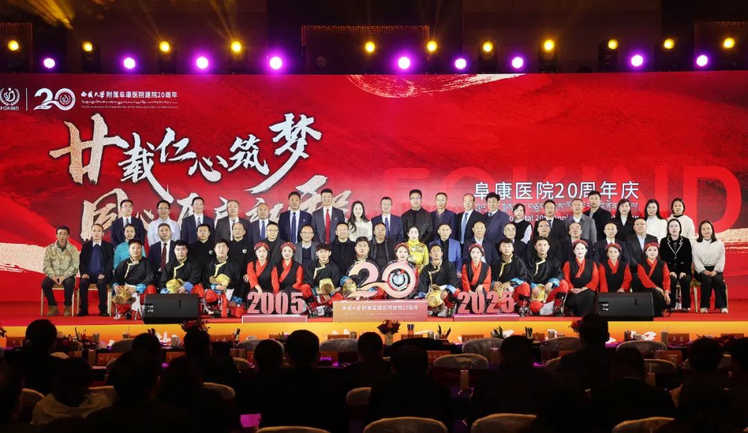 廿載仁心筑夢(mèng)　同心再啟新程——西藏大學(xué)附屬阜康醫(yī)院舉辦20周年慶典