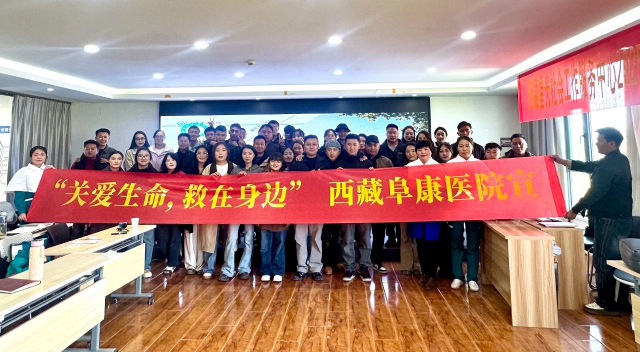 西藏阜康醫(yī)院攜手西藏星光社會(huì)工作服務(wù)中心，共筑老年健康防線