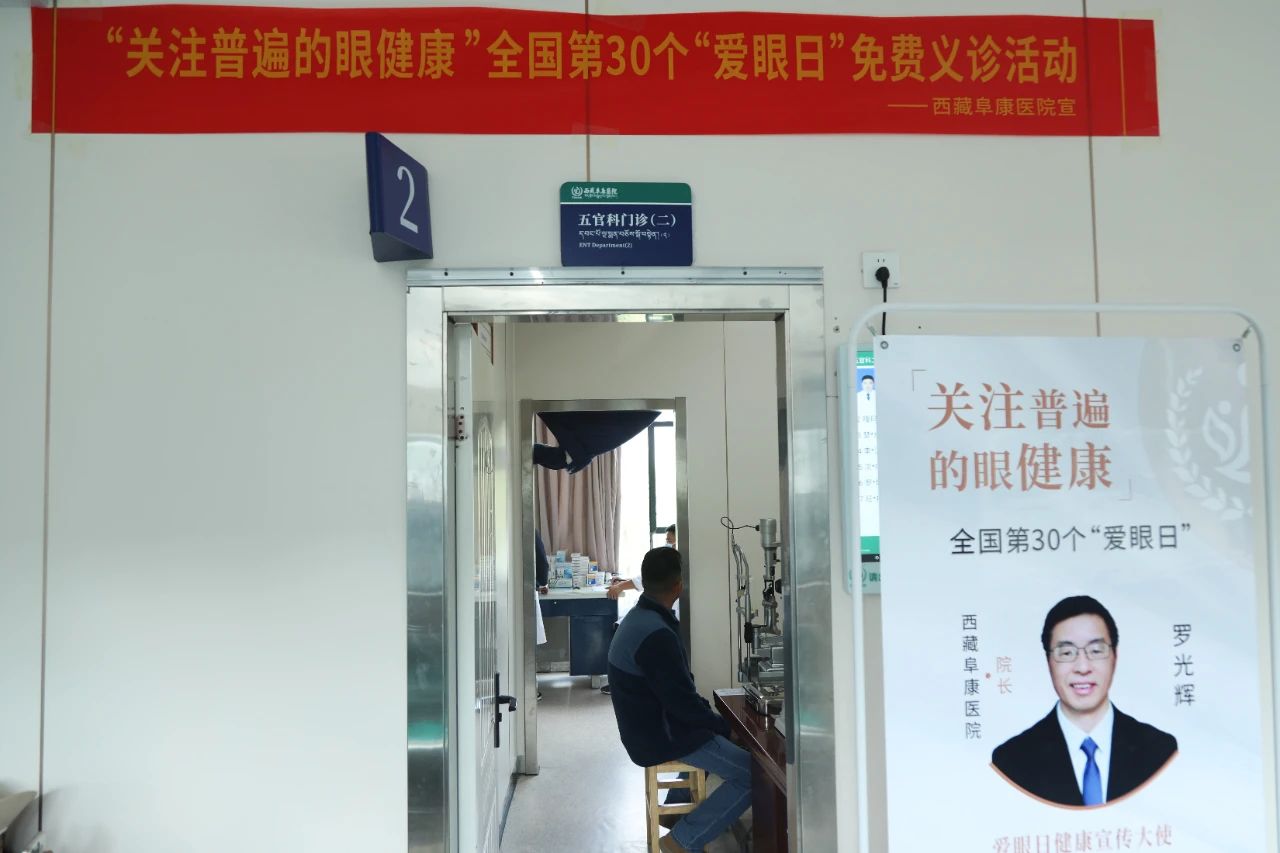 西藏阜康醫(yī)院開展全國愛眼日免費(fèi)義診活動，守護(hù)群眾眼健康