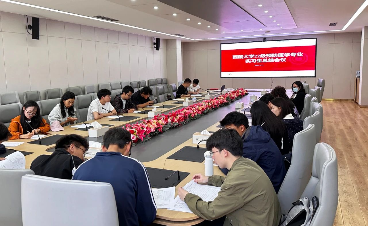 西藏阜康醫(yī)院召開西藏大學(xué)22級預(yù)防醫(yī)學(xué)專業(yè)實(shí)習(xí)生總結(jié)會議