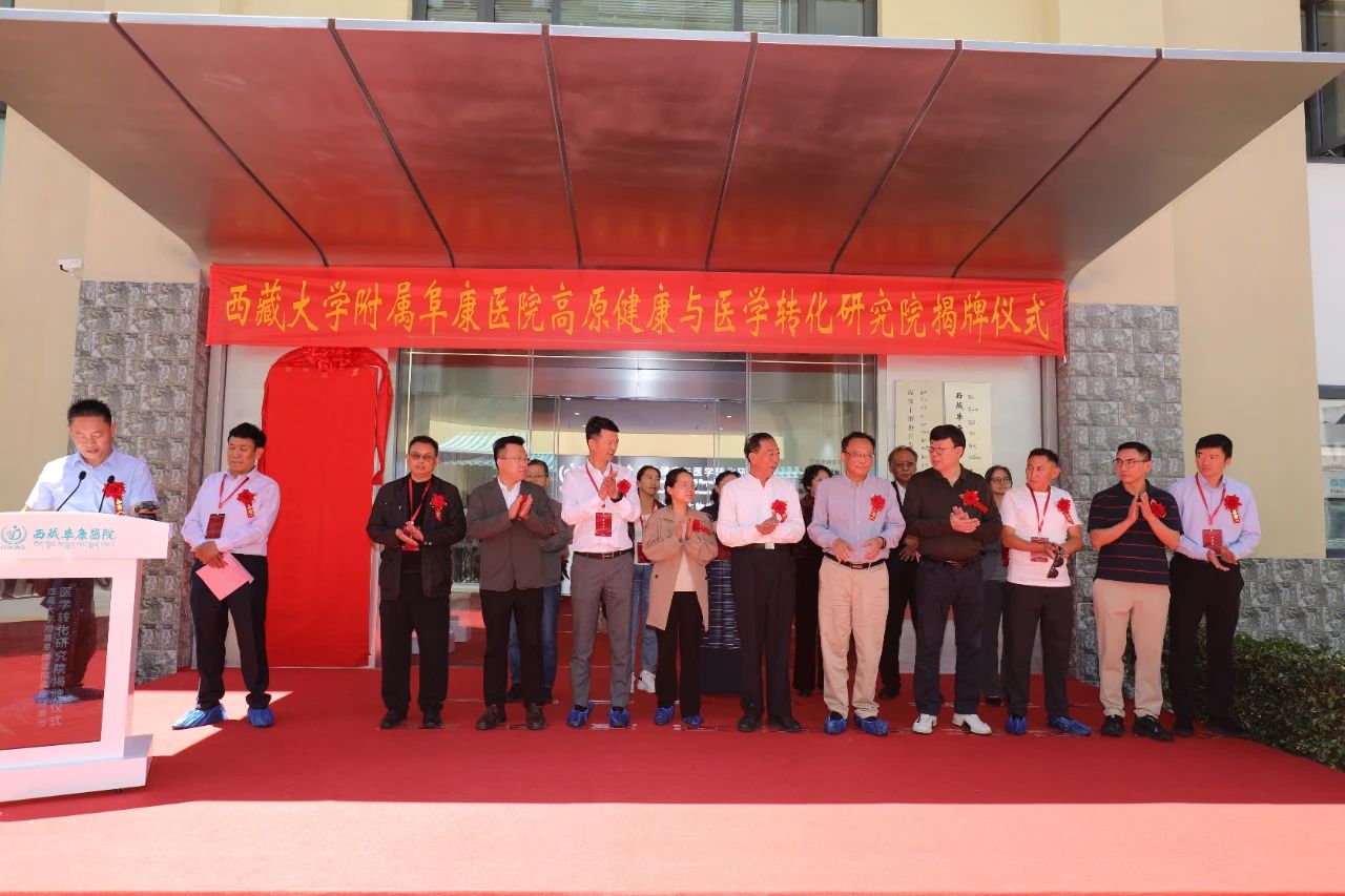 西藏大學(xué)附屬阜康醫(yī)院高原健康與醫(yī)學(xué)轉(zhuǎn)化研究院揭牌成立！