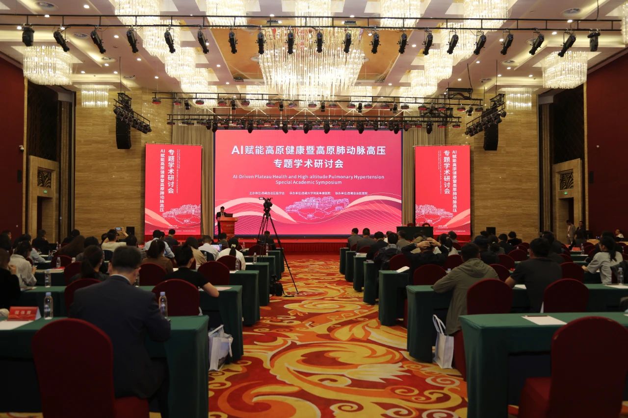 AI賦能高原健康暨高原肺動脈高壓專題學術(shù)研討會在拉薩舉行