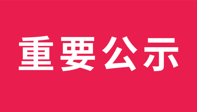 重要公示！