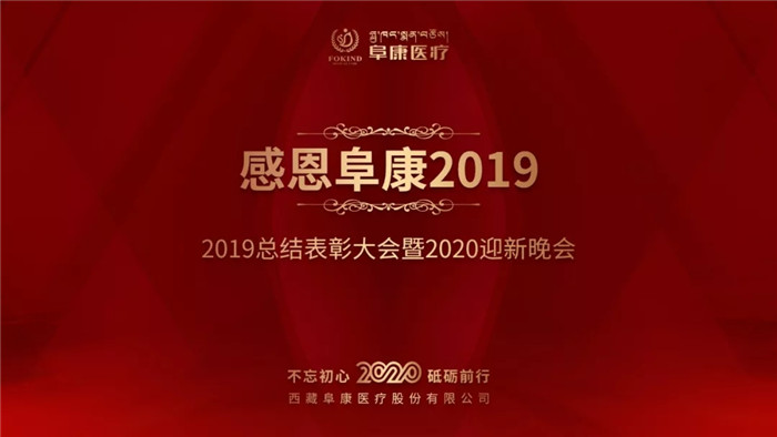 只爭朝夕 不負(fù)韶華——阜康醫(yī)療2019總結(jié)表彰大會(huì)暨2020迎新晚會(huì)