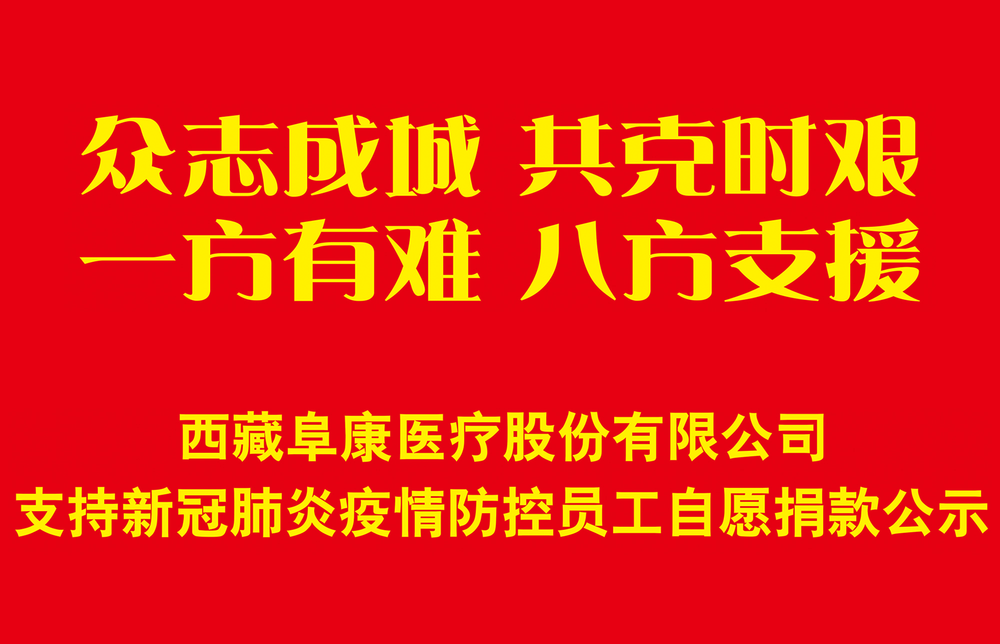 西藏阜康醫(yī)療股份有限公司支持新冠肺炎疫情防控員工自愿捐款公示