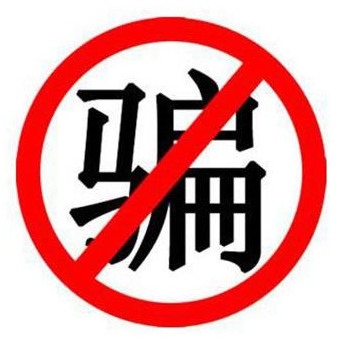 狂歡需謹(jǐn)慎，提防這9個(gè)套路，都是詐騙！