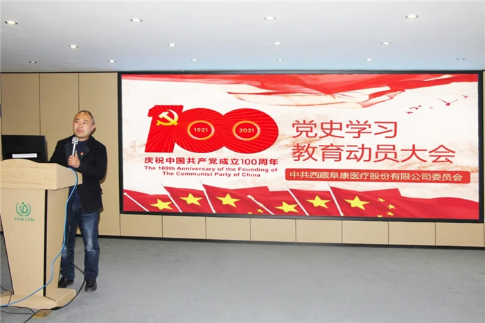 西藏阜康醫(yī)療召開黨史學(xué)習(xí)教育動(dòng)員大會(huì)
