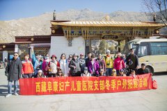 西藏阜康醫(yī)院婦產(chǎn)兒童分院黨支部冬季戶外素質拓展活動