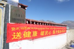 市政協(xié)駐村工作隊攜手西藏阜康醫(yī)院開展大型義診活動