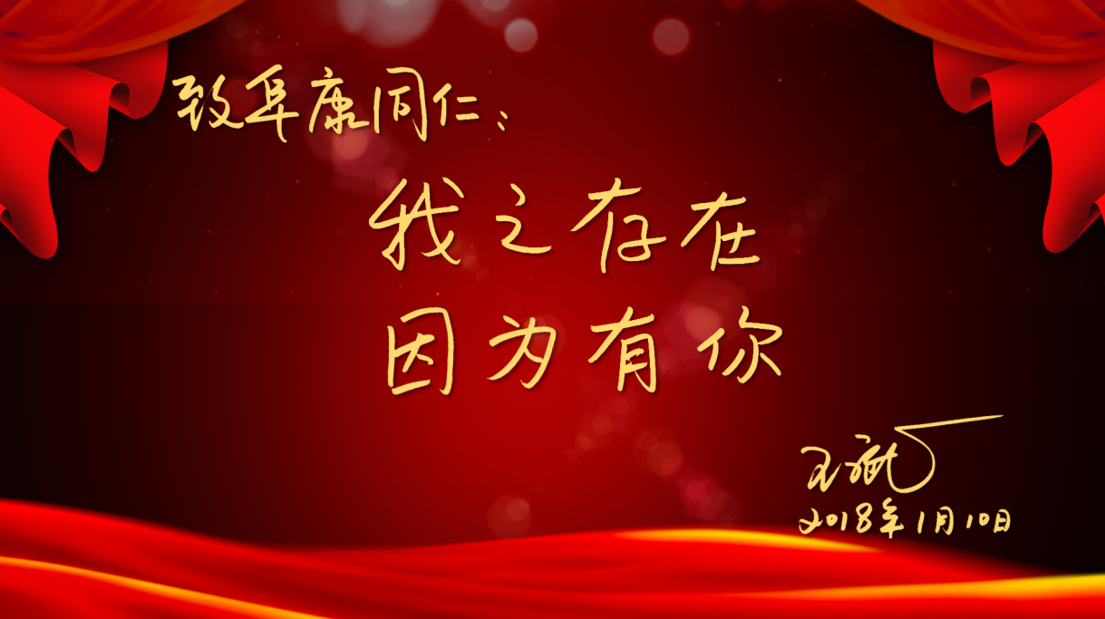我之存在，因?yàn)橛心恪?018阜康新年團(tuán)拜會(huì)