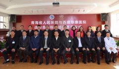 不忘辦院初心、牢記醫(yī)療為民使命，青藏攜手譜新篇——阜康與青海省人民醫(yī)院簽署戰(zhàn)略合作協議共建高原健康研究中心