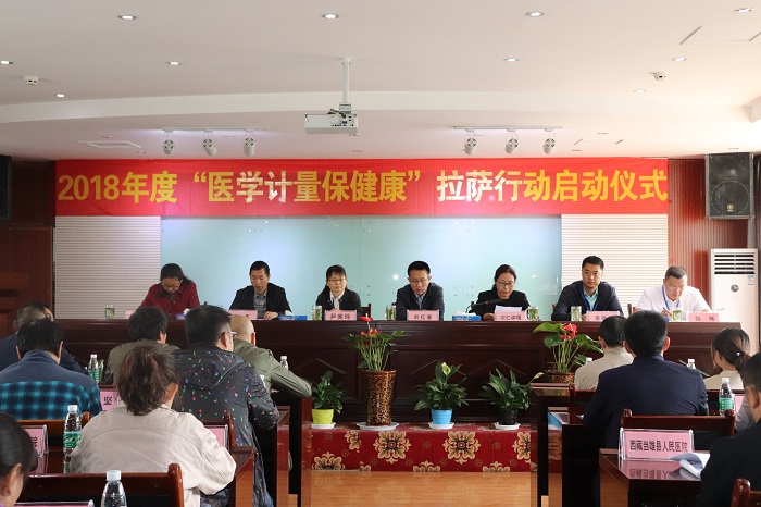 2018年度“醫(yī)學計量保健康”拉薩行動啟動儀式在阜康婦產(chǎn)兒童分院舉行