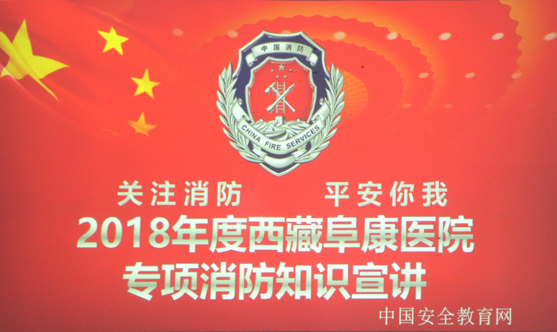 西藏阜康醫(yī)院2018年度消防培訓宣講