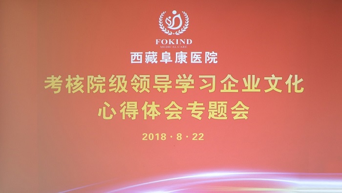 文化是企業(yè)靈魂　西藏阜康醫(yī)院掀起企業(yè)文化學習熱潮