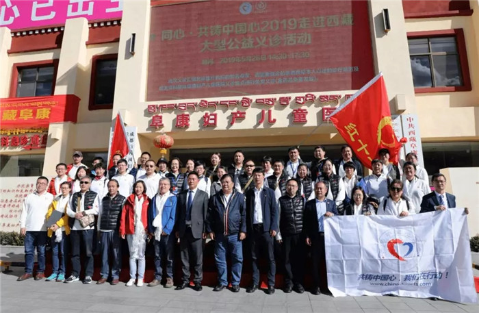 同心·共鑄中國心——2019走進(jìn)西藏阜康醫(yī)院