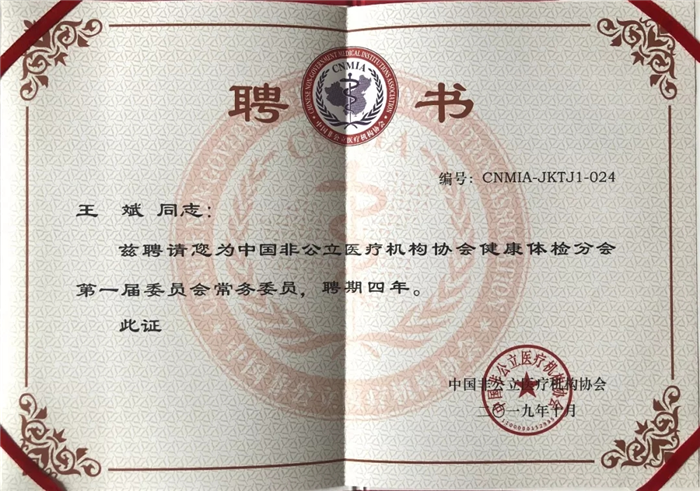 中國非公立醫(yī)療機構(gòu)協(xié)會健康體檢分會第一屆委員會常務(wù)委員