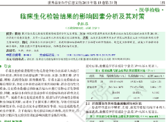 臨床生化檢驗(yàn)結(jié)果的影響因素分析及其對策