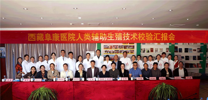 西藏阜康醫(yī)院人類輔助生殖技術第二次通過國家衛(wèi)健委專家組校驗