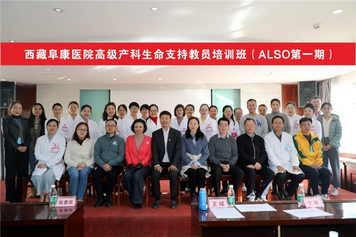 西藏首屆高級(jí)產(chǎn)科生命支持教程ALSO培訓(xùn)班在西藏阜康醫(yī)院開班授課