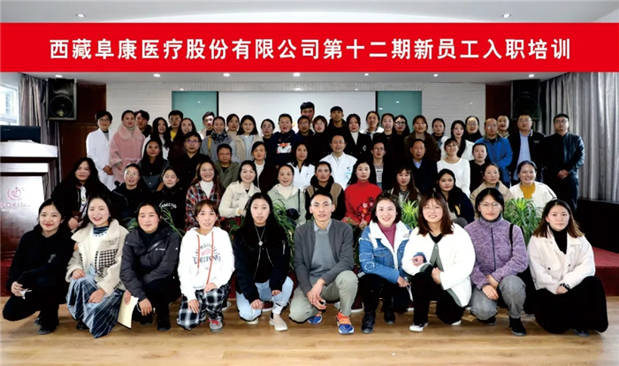 阜康醫(yī)療第十二期新員工入職培訓