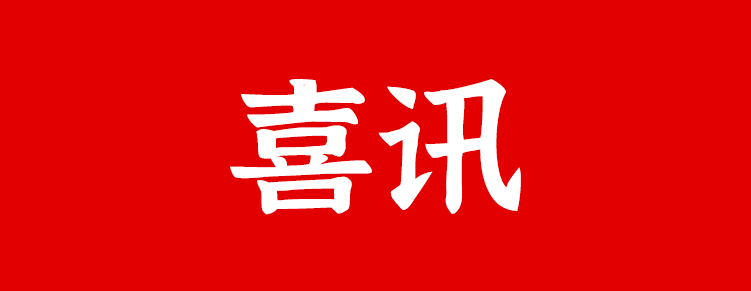 西藏大學(xué)和我院共同申報(bào)的科研項(xiàng)目獲得2021年西藏自治區(qū)科技計(jì)劃“重點(diǎn)研發(fā)及轉(zhuǎn)化”立項(xiàng)資助