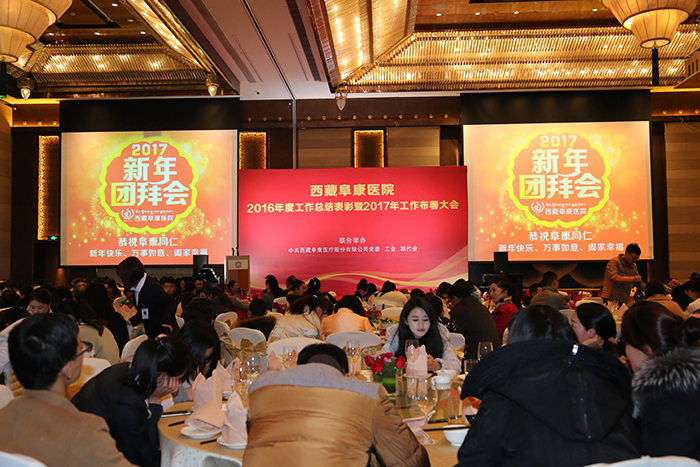 西藏阜康醫(yī)院2016年工作總結表彰2017年工作部署大會圓滿落幕
