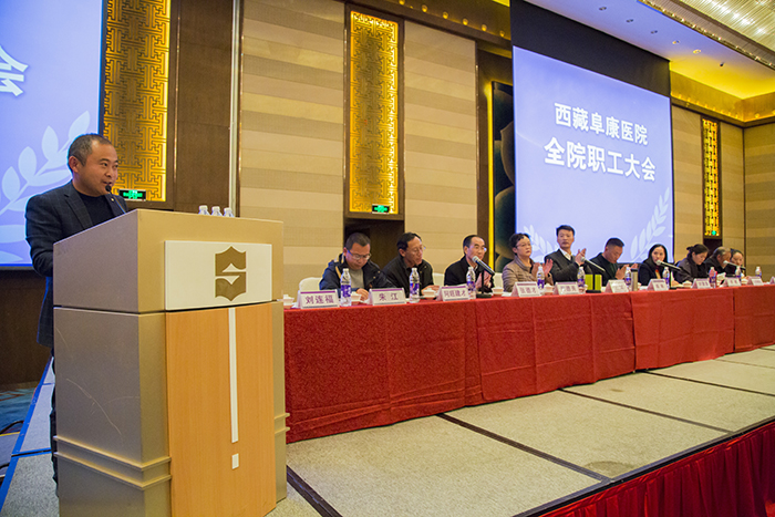 西藏阜康醫(yī)院全院職工大會