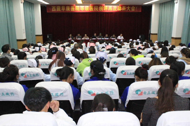 西藏阜康醫(yī)院等級(jí)醫(yī)院創(chuàng)評(píng)再次動(dòng)員大會(huì)